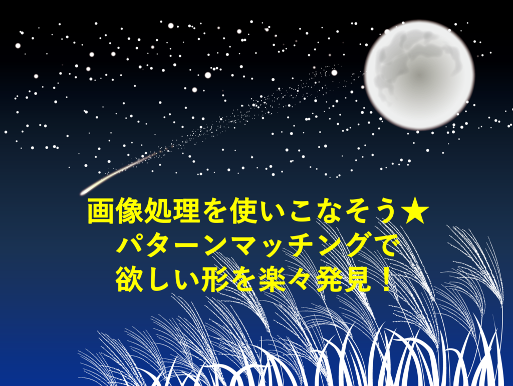 画像処理を使いこなそう★(2020年9回目) 1 202009 Top