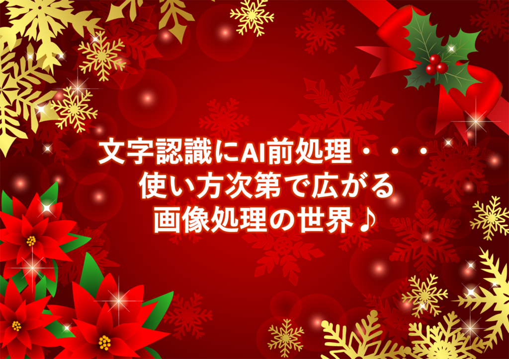文字認識にAI前処理(2020年12回目) 1 202012 タイトル
