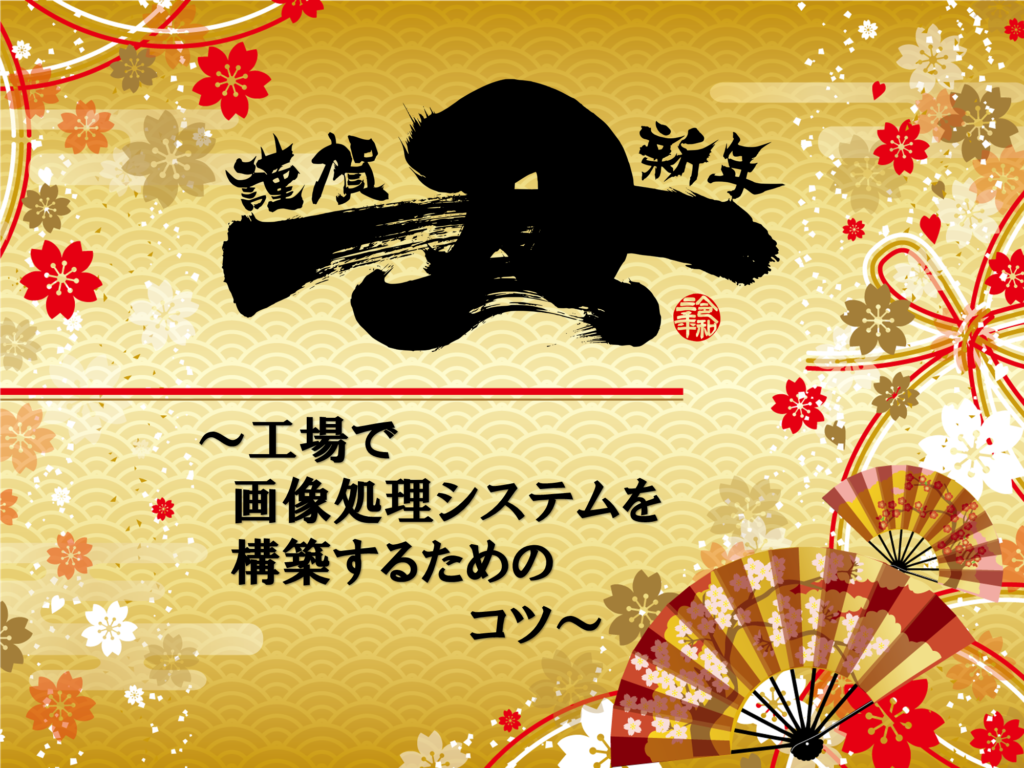 工場で画像処理システムを構築するためのコツ(2021年1回目) 1 タイトル