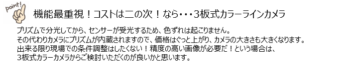 カラーラインスキャンカメラ特集~種類と特徴~(2021年2回目) 9 202103 8