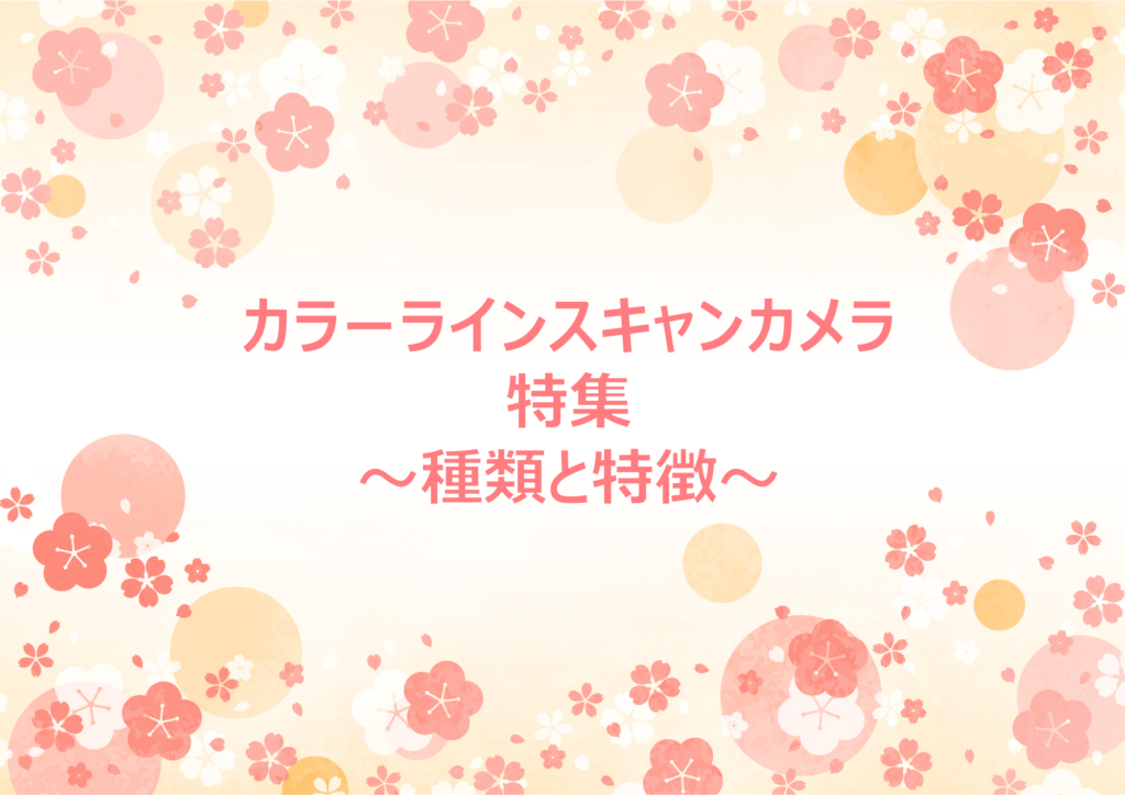 カラーラインスキャンカメラ特集~種類と特徴~(2021年2回目) 1 202103 title