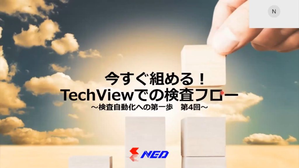 今すぐ組める！TechViewでの検査フロー