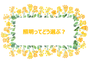 Read more about the article 照明ってどう選ぶ？（2022年3回目）