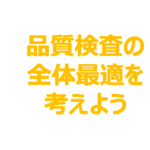 品質検査の全体最適を考えよう（2022年8回目）