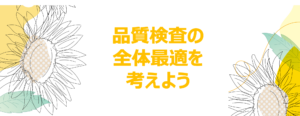 Read more about the article 品質検査の全体最適を考えよう（2022年8回目）