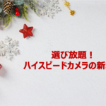 選び放題！ハイスピードカメラの新製品（2022年12回目）