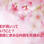 感度が高いってどういうこと？ 高感度に求める内容を見極めよう（2023年4回目）