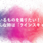 動いているものを撮りたい！そんな時は「ラインスキャンカメラ」（2023年6回目）