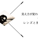 見え方が変わる！レンズと照明（2023年7回目）