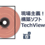 現場主義！画像処理構築ソフトTechViewのご紹介（2023年9回目）