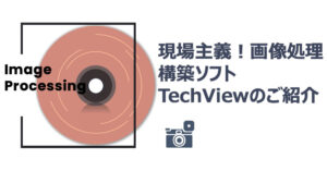 Read more about the article 現場主義！画像処理構築ソフトTechViewのご紹介（2023年9回目）