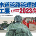 「下水道管路管理技術施工展 2023 高知」に出展が決定しました