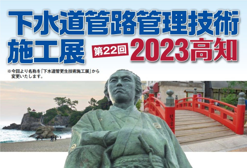 「下水道管路管理技術施工展 2023 高知」に出展が決定しました