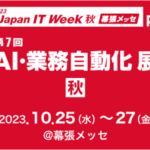 第7回AI・業務自動化展に出品します