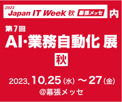 AI・業務自動化展に出品します