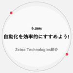 自動化を効率的にすすめよう!（2023年11回目）