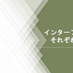 インターフェースそれぞれ何が違う？（2023年12回目）