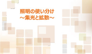 Read more about the article 照明の使い分け～集光と拡散～（2024年2回目）