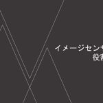 イメージセンサの役割と種類（2024年3回目）