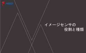 Read more about the article イメージセンサの役割と種類（2024年3回目）