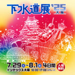 「下水道展’25 大阪」出展のお知らせ