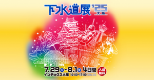 Read more about the article 「下水道展’25 大阪」出展のお知らせ